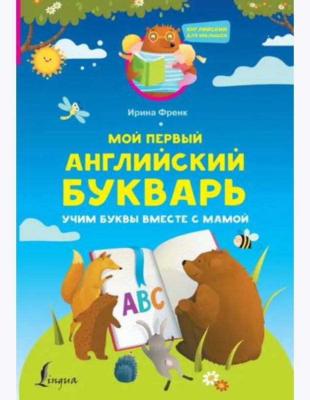 Мой первый английский букварь. Учим буквы вместе с мамой