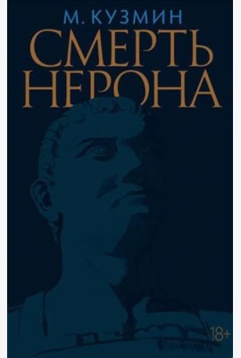 Смерть Нерона: Пьеса