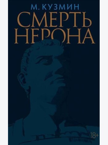 Смерть Нерона: Пьеса