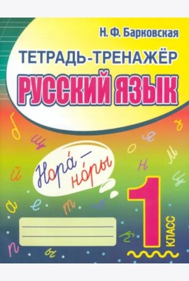 Русский язык. 1 класс. Тетрадь-тренажер