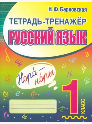 Русский язык. 1 класс. Тетрадь-тренажер