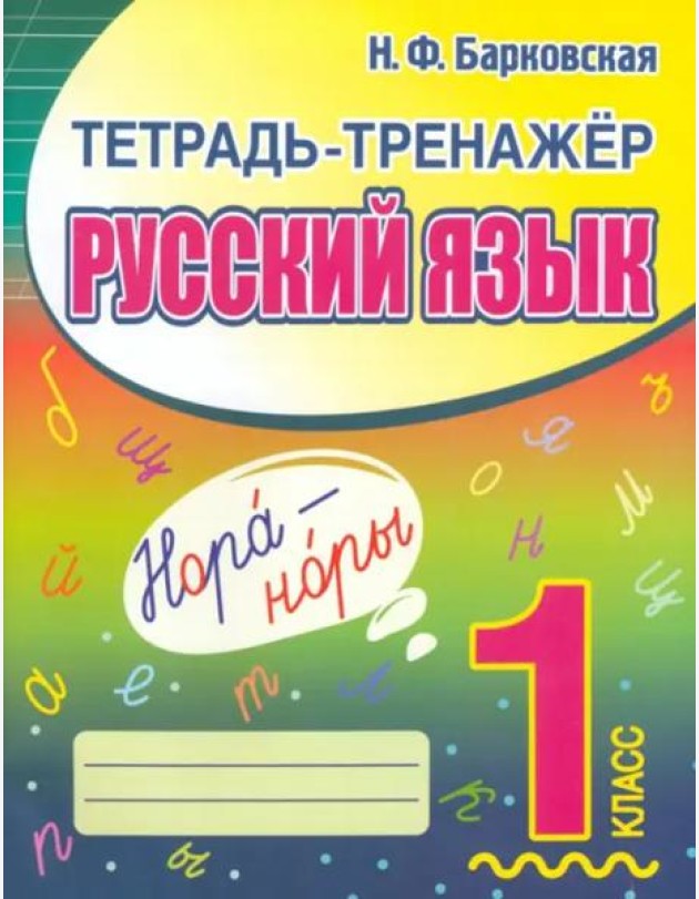 Русский язык. 1 класс. Тетрадь-тренажер