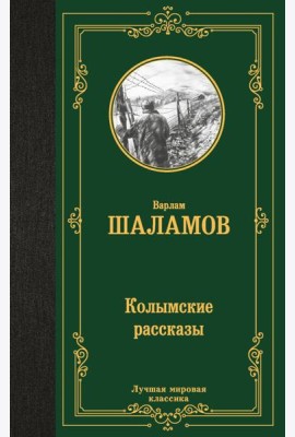 Колымские рассказы