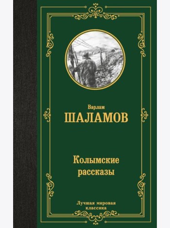 Колымские рассказы