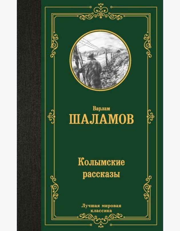 Колымские рассказы
