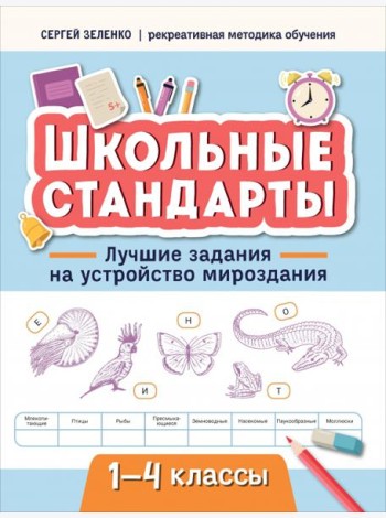 Лучшие задания на устройство мироздания. 1-4 классы