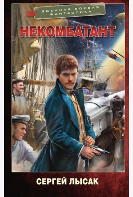 Некомбатант