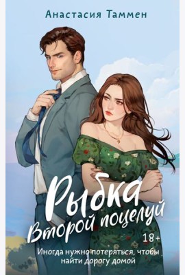 Рыбка. Второй поцелуй