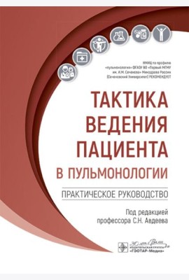 Тактика ведения пациента в пульмонологии: практическое руководство