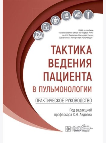 Тактика ведения пациента в пульмонологии: практическое руководство
