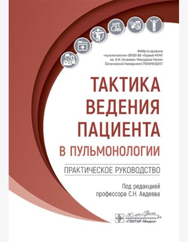 Тактика ведения пациента в пульмонологии: практическое руководство