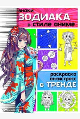 Знаки зодиака в стиле аниме. Раскраска