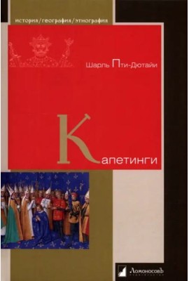 Капетинги