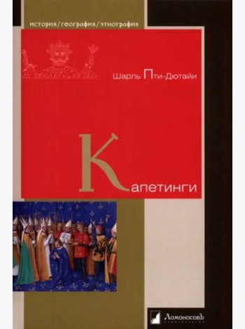 Капетинги