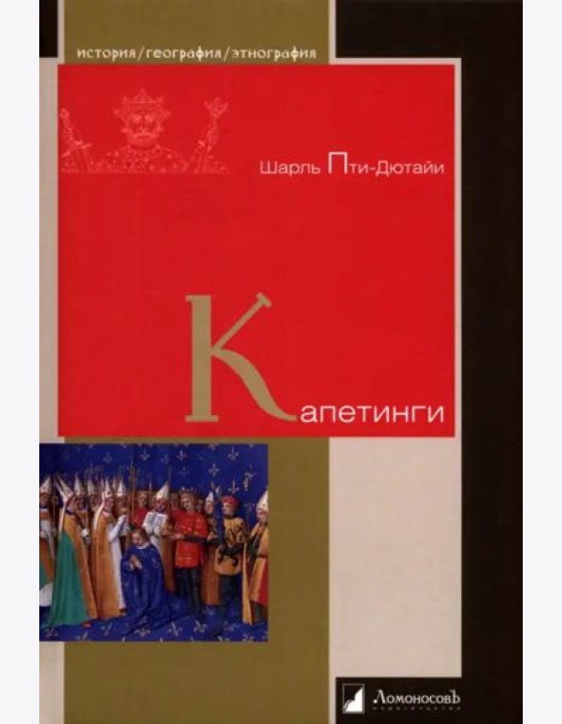 Капетинги