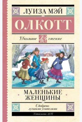 Маленькие женщины