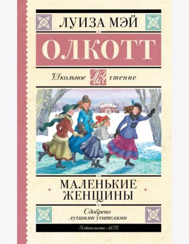 Маленькие женщины