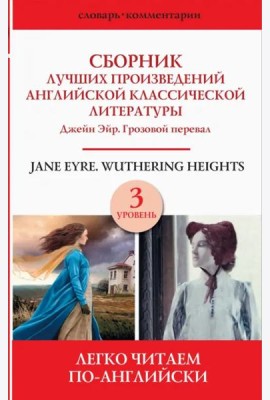 Сборник лучших произведений английской классической литературы. Джейн Эйр. Грозовой перевал. Уров. 3