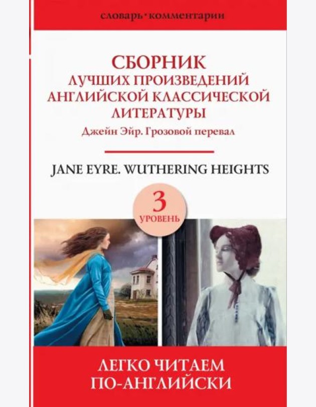 Сборник лучших произведений английской классической литературы. Джейн Эйр. Грозовой перевал. Уров. 3