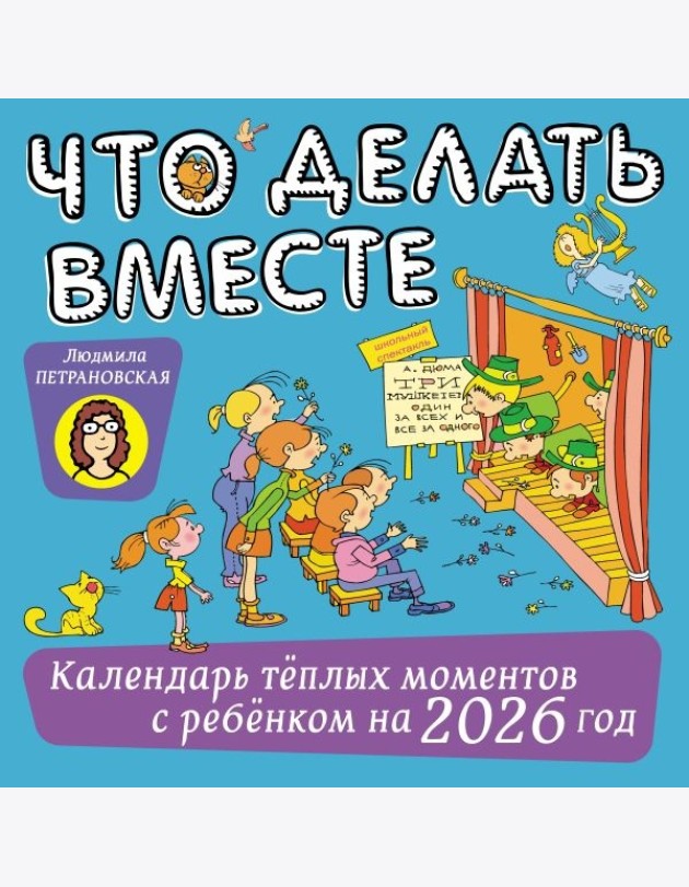 Что делать вместе. Календарь теплых моментов с ребенком на 2026 год