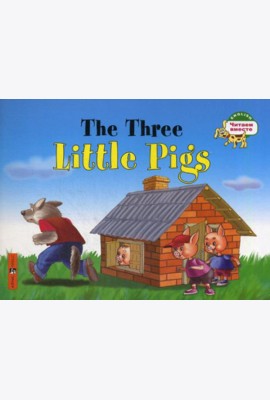 Три поросенка. The Three Little Pigs. (на английском языке)