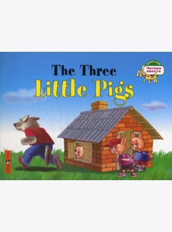 Три поросенка. The Three Little Pigs. (на английском языке)