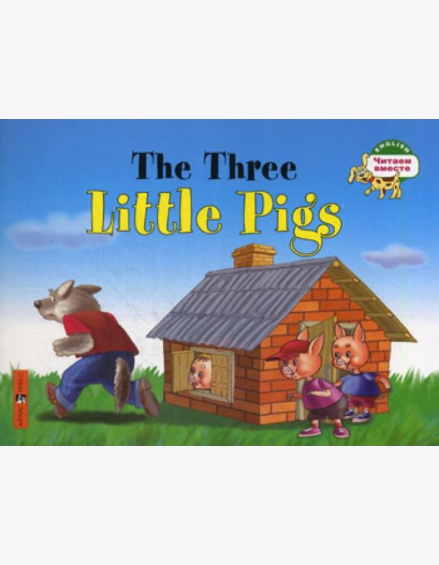 Три поросенка. The Three Little Pigs. (на английском языке)