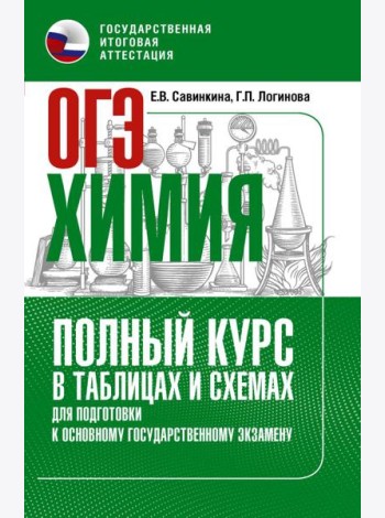 ОГЭ. Химия. Полный курс в таблицах и схемах для подготовки к ОГЭ