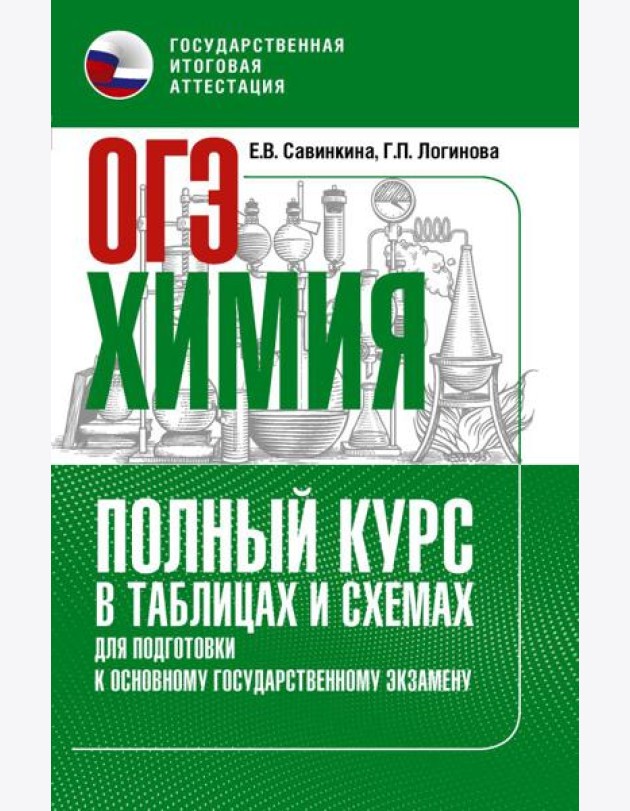 ОГЭ. Химия. Полный курс в таблицах и схемах для подготовки к ОГЭ