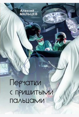 Перчатки с пришитыми пальцами. Роман    (готовится в печать)