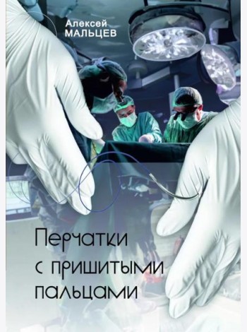 Перчатки с пришитыми пальцами. Роман    (готовится в печать)