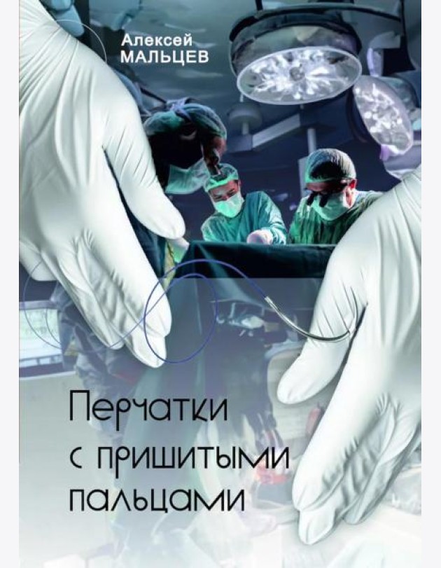 Перчатки с пришитыми пальцами. Роман    (готовится в печать)
