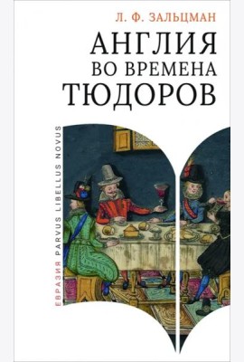 Англия во времена Тюдоров