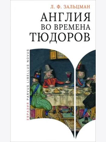 Англия во времена Тюдоров