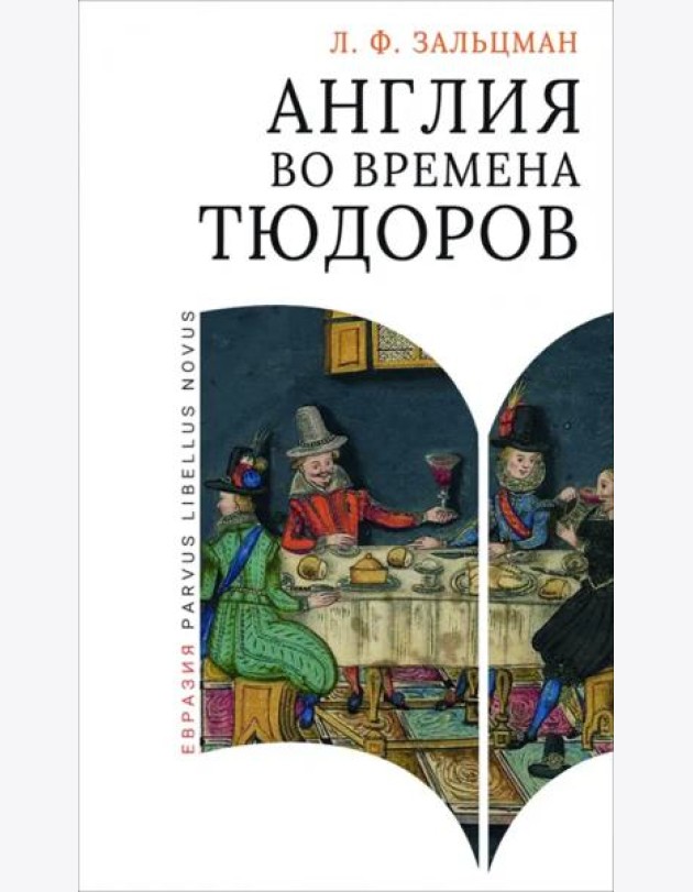 Англия во времена Тюдоров