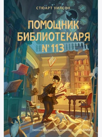 Помощник библиотекаря № 113