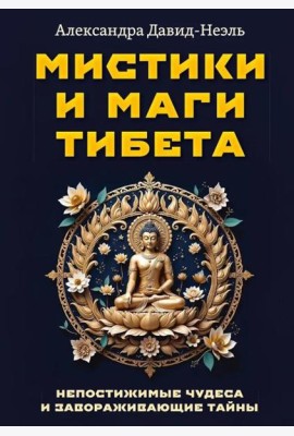 Мистики и маги Тибета. Непостижимые чудеса и завораживающие тайны
