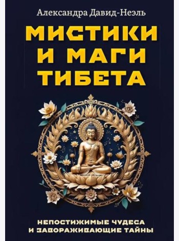 Мистики и маги Тибета. Непостижимые чудеса и завораживающие тайны