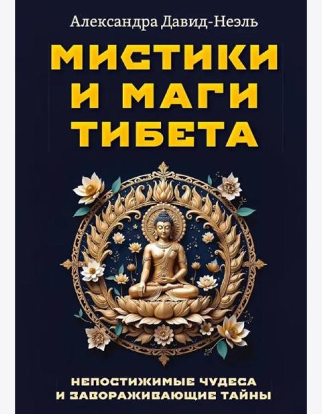 Мистики и маги Тибета. Непостижимые чудеса и завораживающие тайны