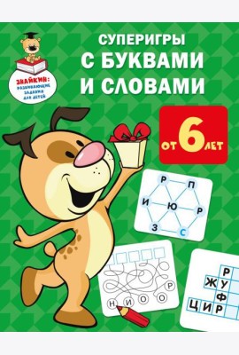 Суперигры с буквами и словами