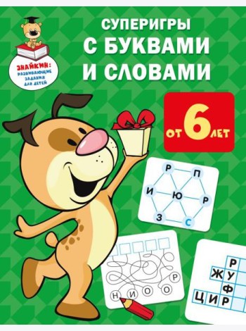 Суперигры с буквами и словами