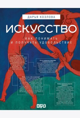 Искусство. Как понимать и получать удовольствие
