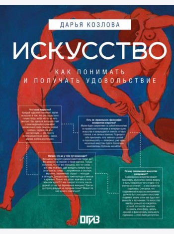 Искусство. Как понимать и получать удовольствие
