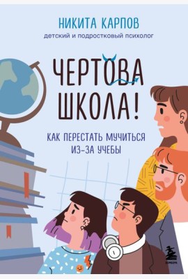 Чертова школа! Как перестать мучиться из-за учебы