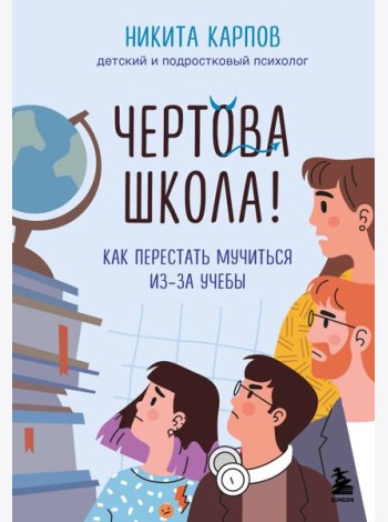 Чертова школа! Как перестать мучиться из-за учебы
