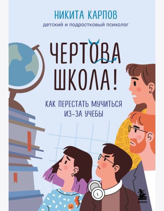 Чертова школа! Как перестать мучиться из-за учебы