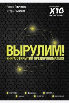 Вырулим! Книга открытий предпринимателя