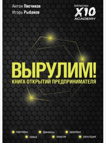 Вырулим! Книга открытий предпринимателя