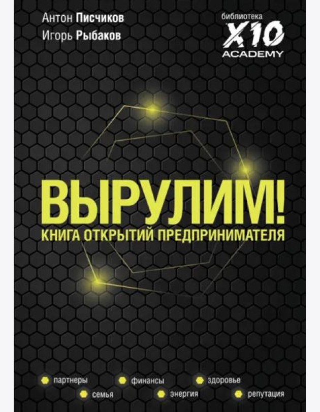 Вырулим! Книга открытий предпринимателя