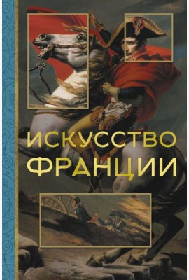 Искусство Франции